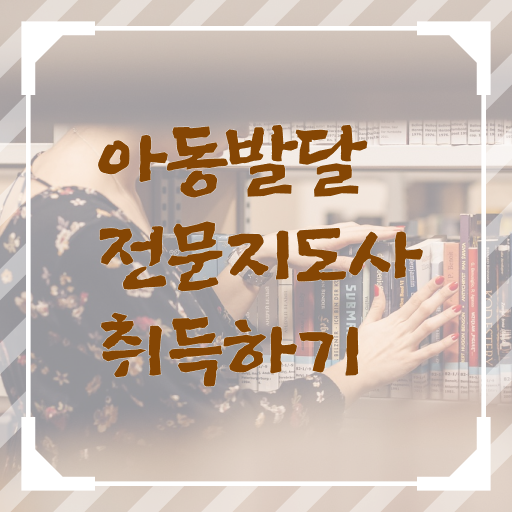  아동발달전문지도사 시험접수  아동발달전문지도사  준비 방법