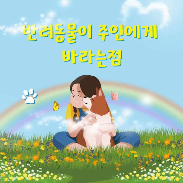  반려동물 정보, 진심으로 주인에게 바라는 것은?