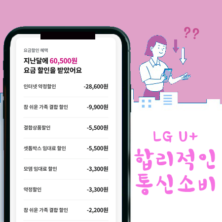 [슬기로운 통신생활] LG U+요금제 할인 합리적으로 소비하기