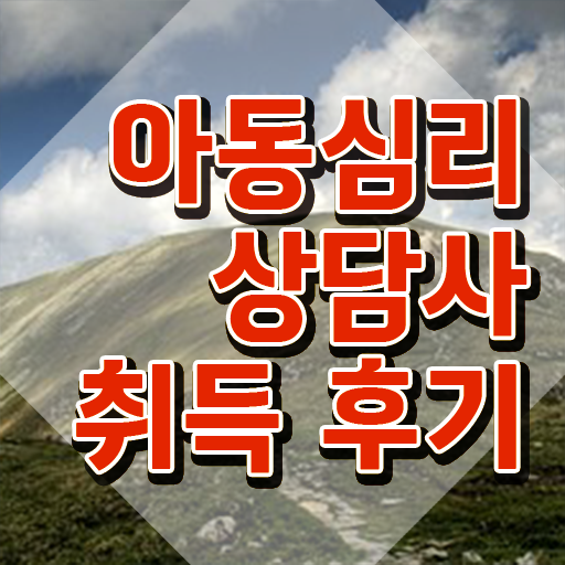  아동심리상담사2급  아동심리상담사  여기서 확인하세요