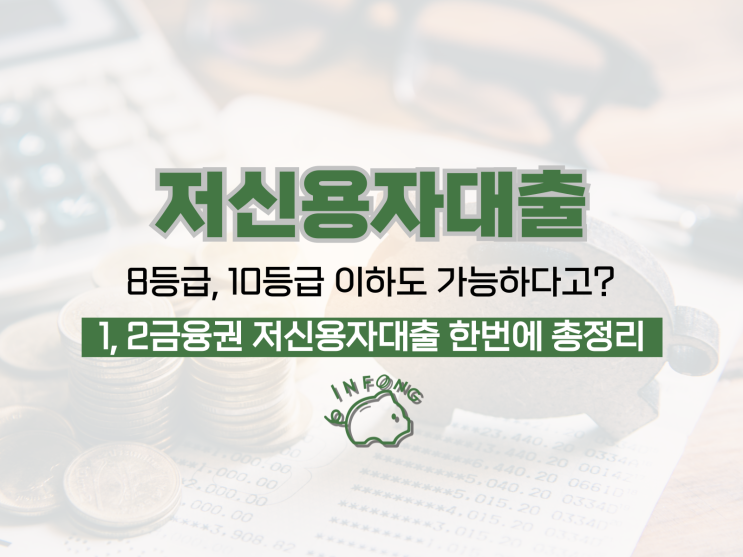 8등급 저신용자대출 10등급 가능한 조건