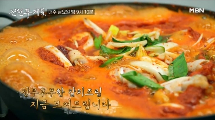 <b>전현무</b>계획 여수 순살갈치조림 갈치회코스요리 늙은호박시루떡... 