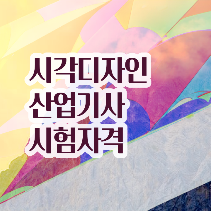  시각디자인산업기사 준비  시각디자인산업기사  핵심 정보