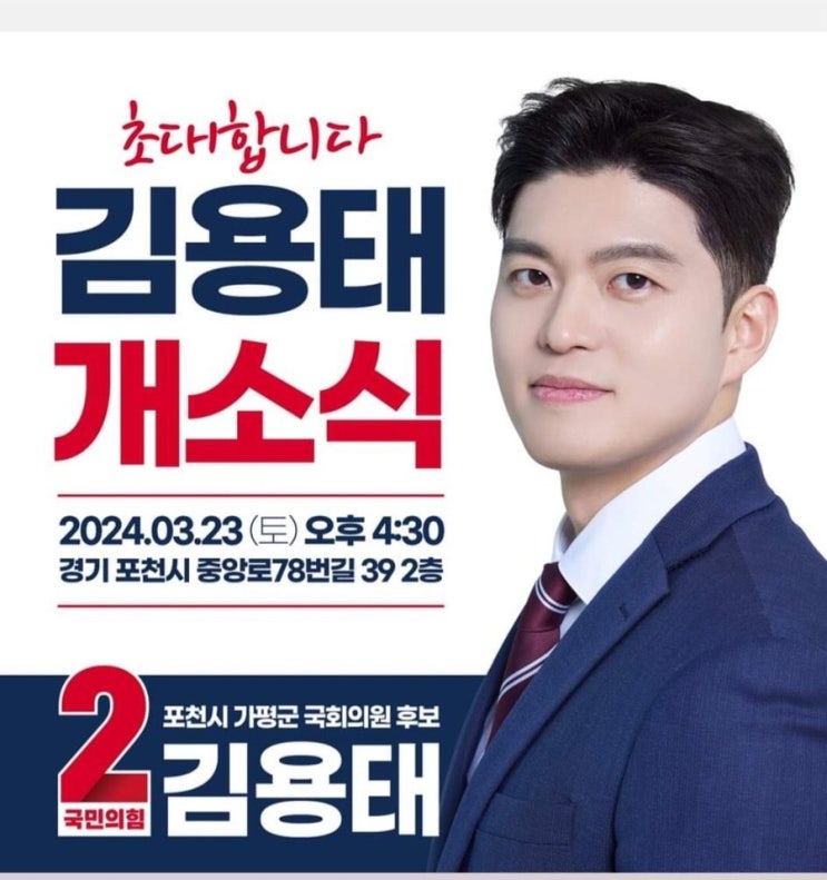 제22대 국회의원 후보 김용태 개소식