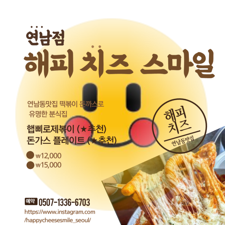  연남동맛집 떡볶이,돈까스 해피치즈스마일 연남점
