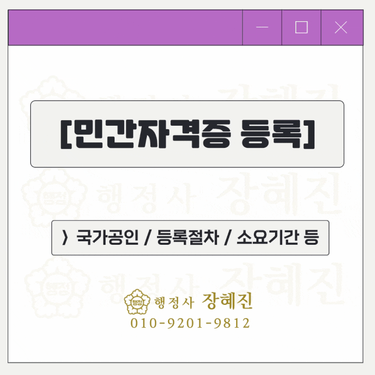  [민간자격] 민간자격증: 등록 절차/소요기간 등