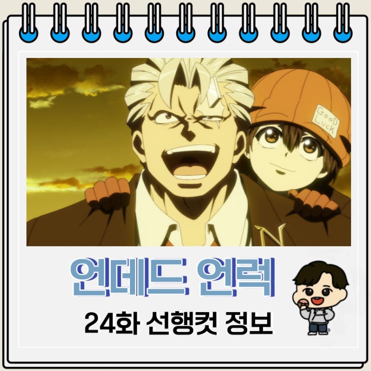 왓챠 애니 언데드 언럭 24화 선행컷 왓챠 애니 언데드 언럭 24화 선행컷