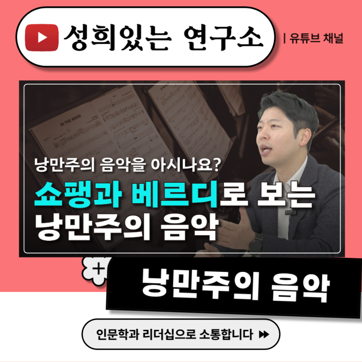  [성희있는 연구소] 쇼팽과 베르디로 살펴본 낭만주의 음악 (윤성희 강사 / 음악 인문학)