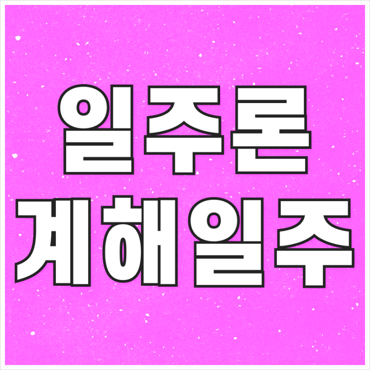  계해일주 성격 남자 여자 특징 알아볼게요