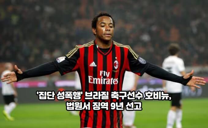 '집단 성폭행' 브라질 <b>축구</b>선수 <b>호비뉴</b>, 법원서 징역 9년 선고