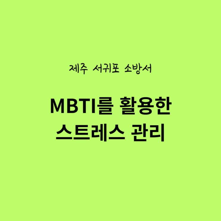  제주 박소은 강사의 MBTI를 활용한 스트레스관리 강의 <서귀포소방서>