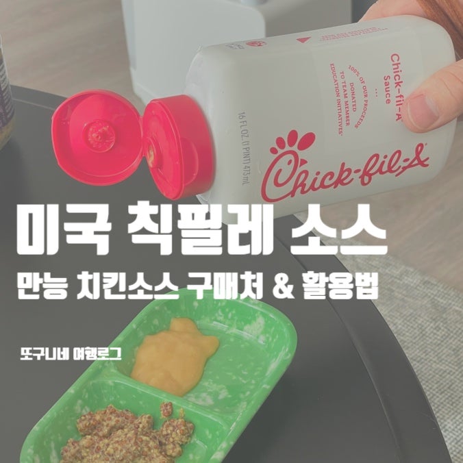  칙필레 소스, 미국 여행 선물 추천!