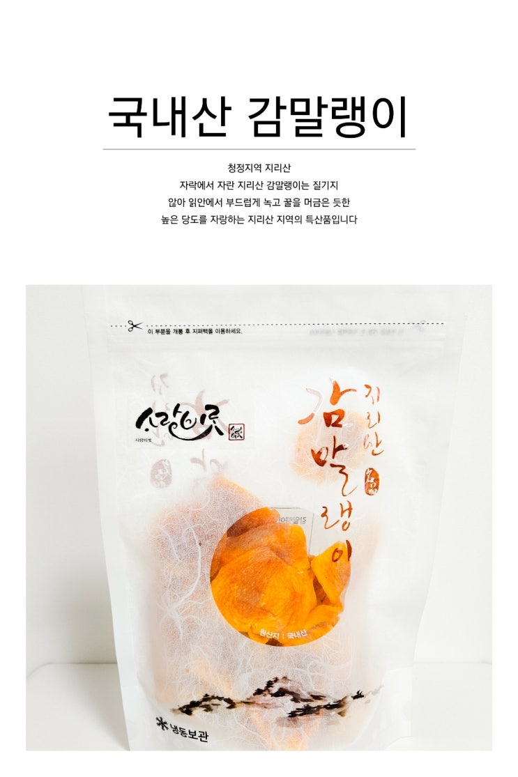  지리산 감말랭이 효능 가득 사랑비롯 감말랭이