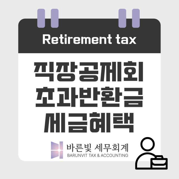  [소득세] 은퇴 후 노후자금: 직장공제회 퇴직수령금 혜택 ( #분리과세 #초과반환금 #교직원공제회 #과학기술인공제회 #대전세무사)