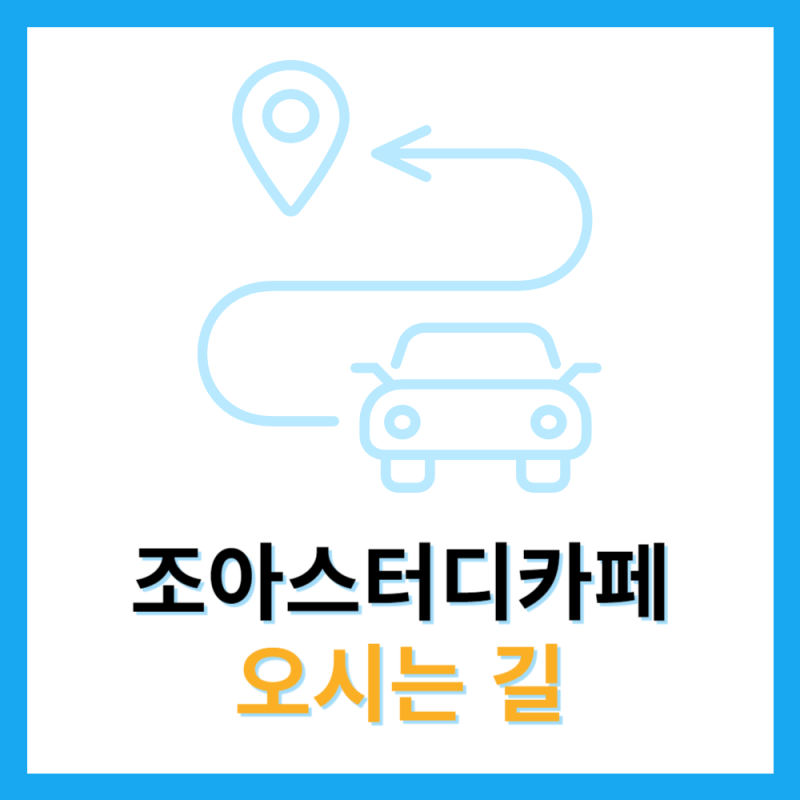 조아스터디카페 오시는 길
