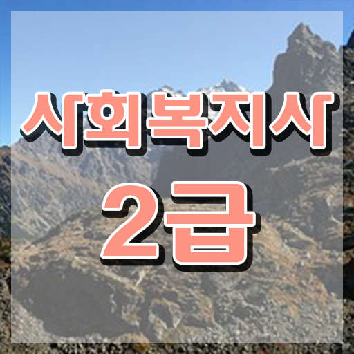  사이버사회복지사추천  사회복지사  시험 준비