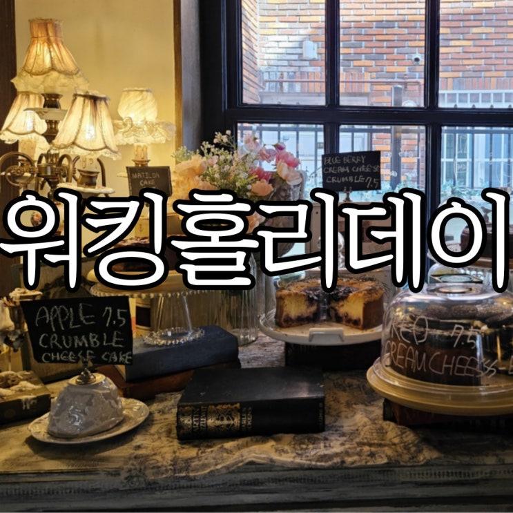  부산전포카페 '워킹홀리데이' 유럽 분위기의 브런치카페