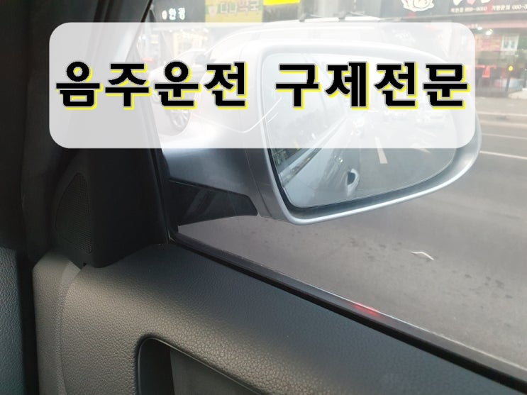  고양 음주운전 면허구제 취소가 문제이기에