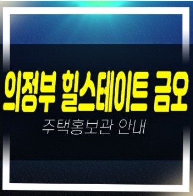  03-22 의정부 힐스테이트 금오 더퍼스트 신규아파트 미분양 선착순동호지정 모델하우스