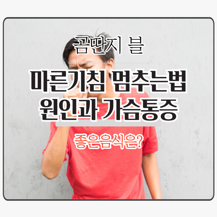  마른기침 멈추는법은? '원인과 가슴통증' 좋은음식까지