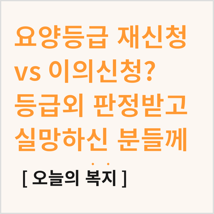  요양 등급 재신청? 등급외 판정받고 실망하신 가족분들께