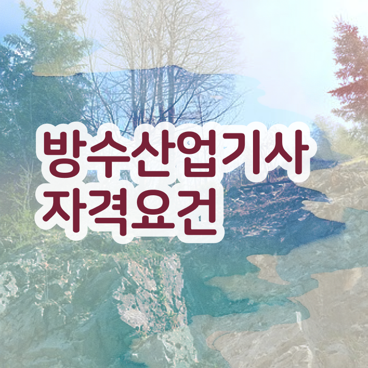  방수산업기사 학점은행제 후기  방수산업기사  Check
