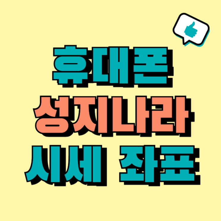 휴대폰 성지나라 핸드폰 시세 좌표 공유받기 휴대폰 성지나라 핸드폰 시세 좌표 공유받기