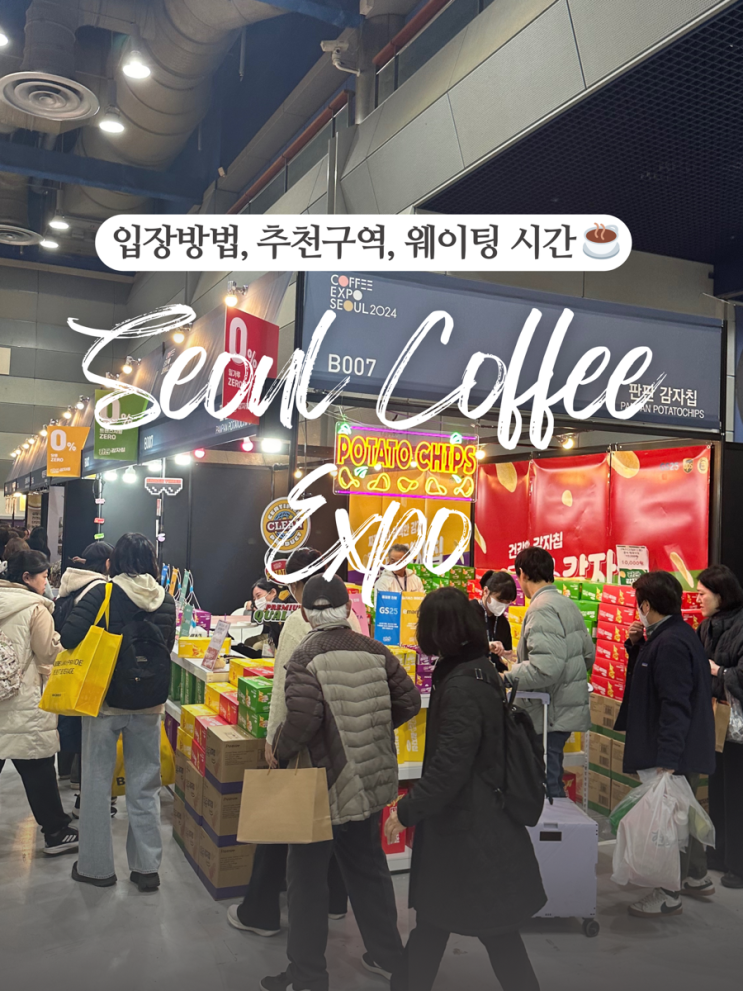  2024 서울커피엑스포 네이버 예매, 웨이팅 및 후기