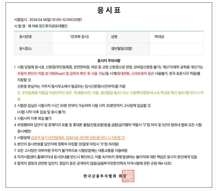 2024년 제19회 펀드투자권유대행인 원서 접수