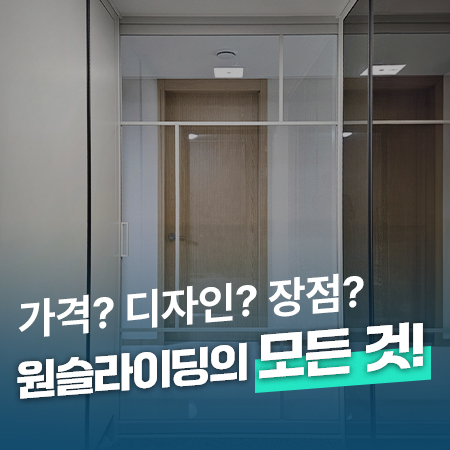  디자인과 기능을 모두 갖춘 원슬라이딩 중문의 모든 것!(김포 한강메트로자이 시공)