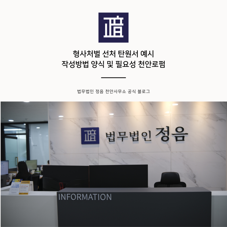  형사처벌 선처 탄원서 예시 작성방법 양식 및 필요성 천안로펌