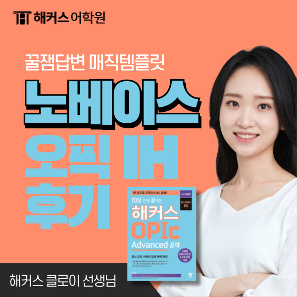  오픽 노베이스 오픽 공부 기간은 ? 2주만에 IH 달성후기!