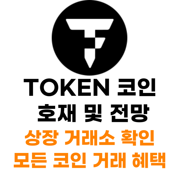  TOKEN 코인 상장 거래소 사는 법 총정리