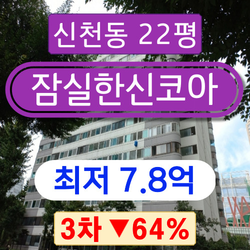 서울아파트경매 2022타경55351 송파구 신천동 잠실한신코아 22평형 3차 경매 ↓64%