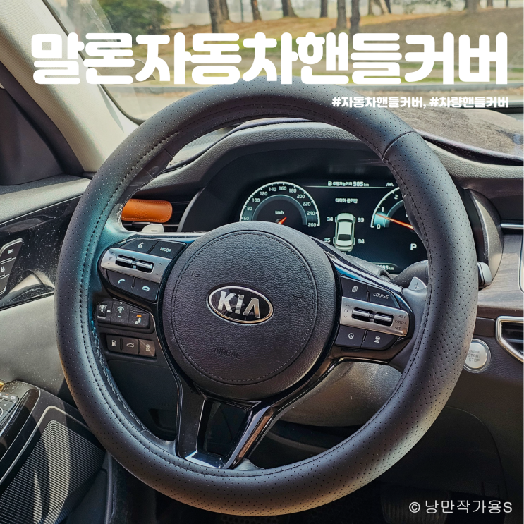 그립감이 좋은 자동차핸들커버 말론 그립감이 좋은 자동차핸들커버 말론