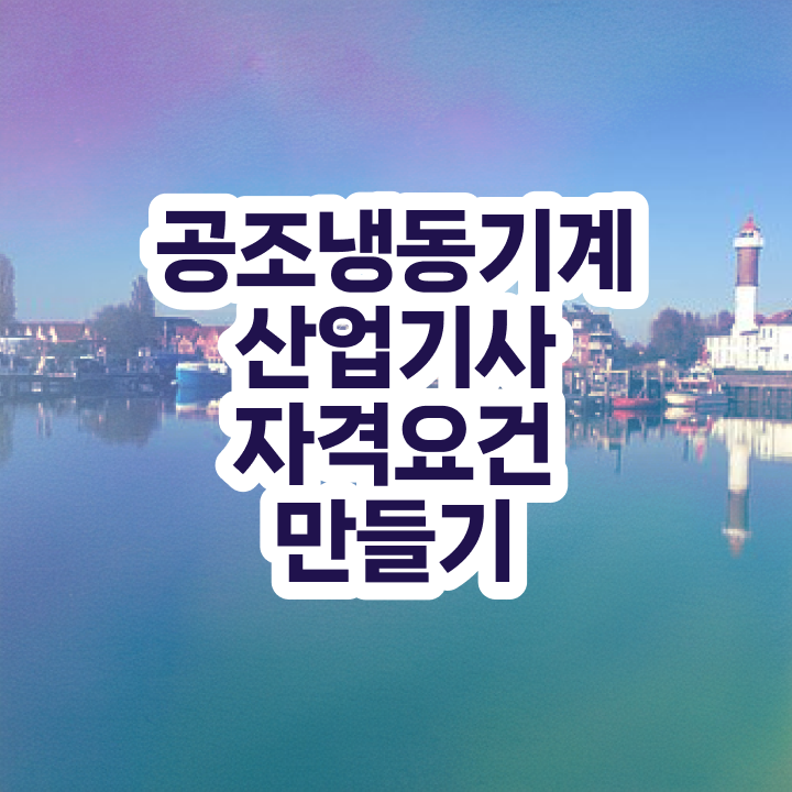  공조냉동기계산업기사 응시자격  공조냉동기계산업기사   합격 팁