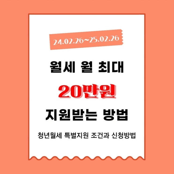  청년월세특별지원으로 월 최대 20만원 지원받기(중위소득 60% 이하)