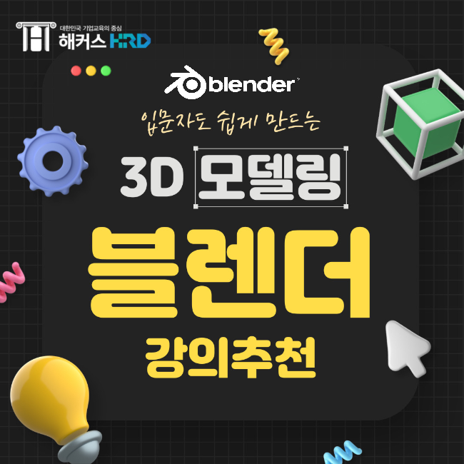 블렌더 3D 모델링 입문하기! (+강의 추천)