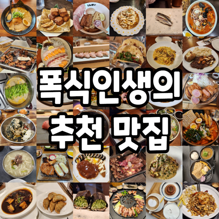  폭식인생의 추천 맛집 리스트(2024)