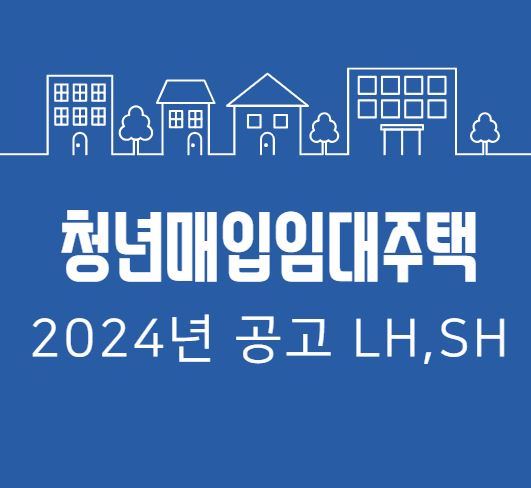청년매입임대주택 2024년 LH,SH공고 신청방법 조건 총정리!