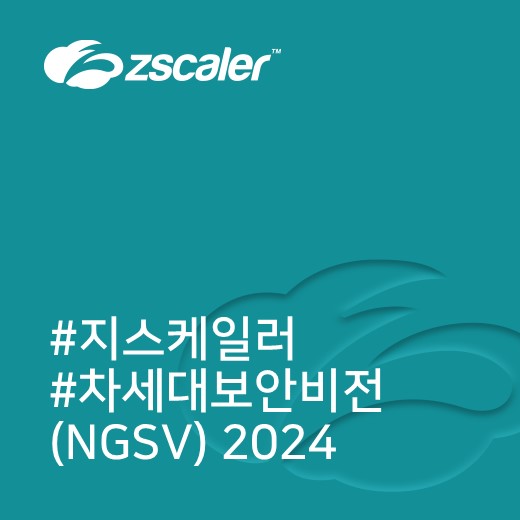 [지스케일러] '차세대 보안 비전(NGSV) 2024' 세미나 부스 및 세션 참가