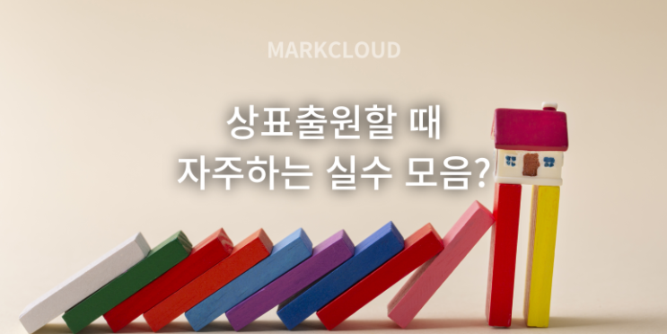  상표출원 시 자주 하는 실수 모음