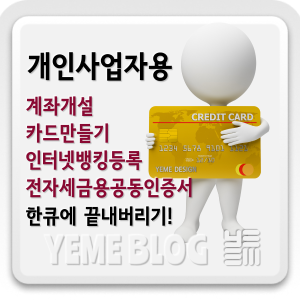  개인사업자용 계좌와 카드.. 인터넷뱅킹 등등.. 한번에 싹 다 해결해버리자!!