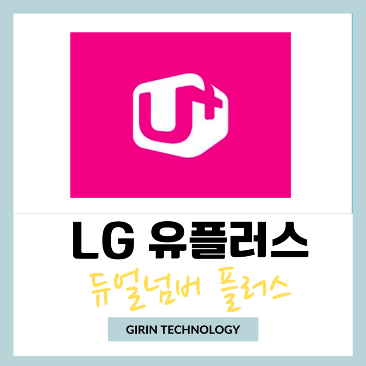 LG 유플러스 듀얼넘버 핸드폰번호 두개 사용 방법