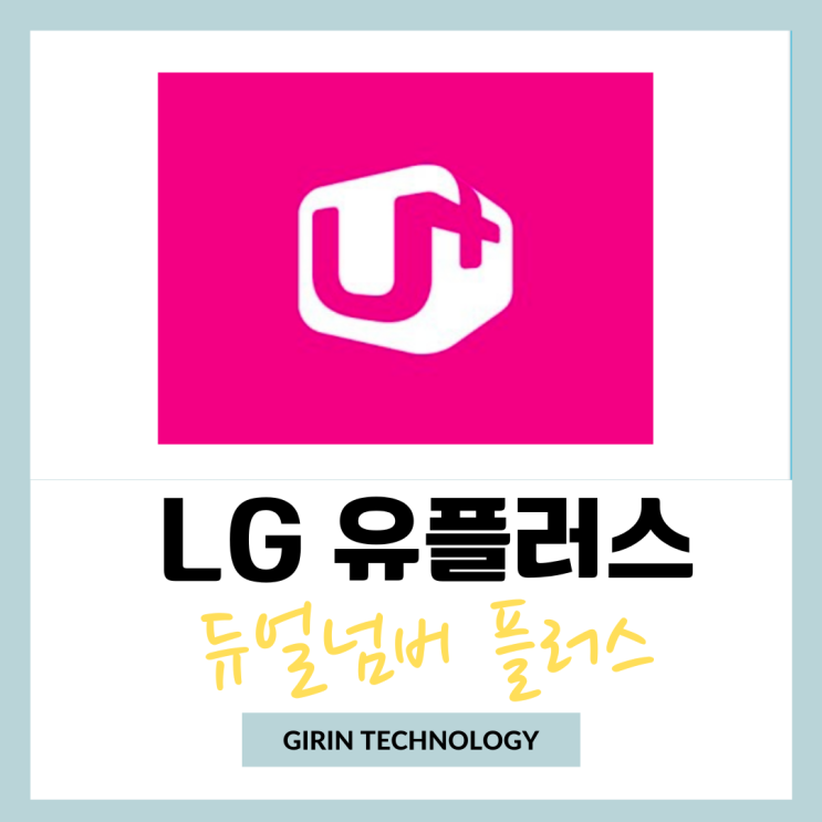 LG 유플러스 듀얼넘버 핸드폰번호 두개 사용 방법