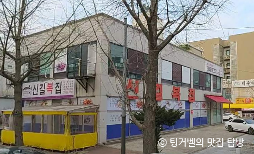 신길복집 사진 1