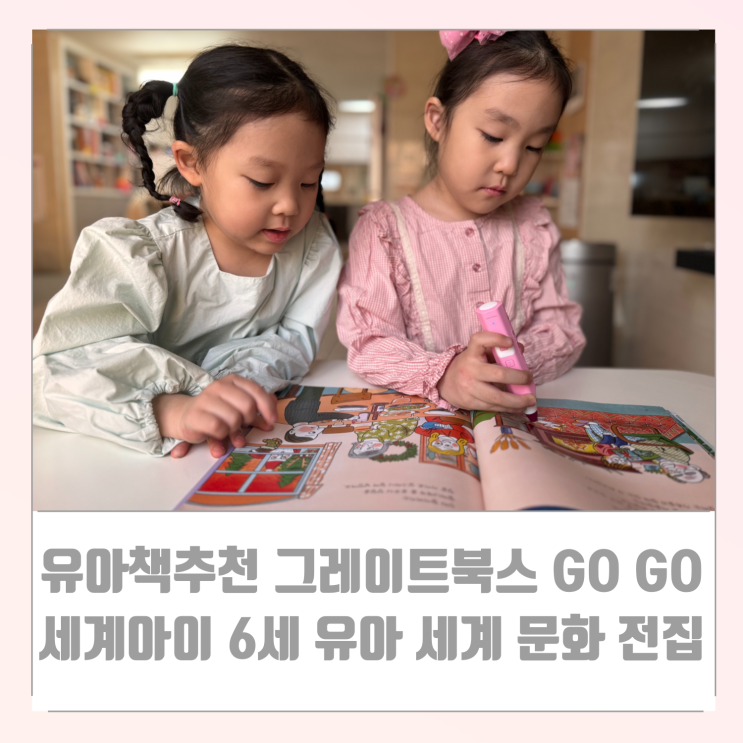유아책 추천 그레이트북스 GOGO 세계아이 6세 유아 세계 문화 전집