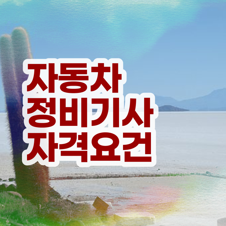  자동차정비기사 직업  자동차정비기사  온라인 강의