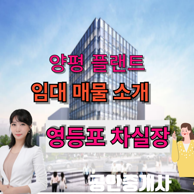  양평 플랜트 신축 오피스 빌딩 전층 매물 소개