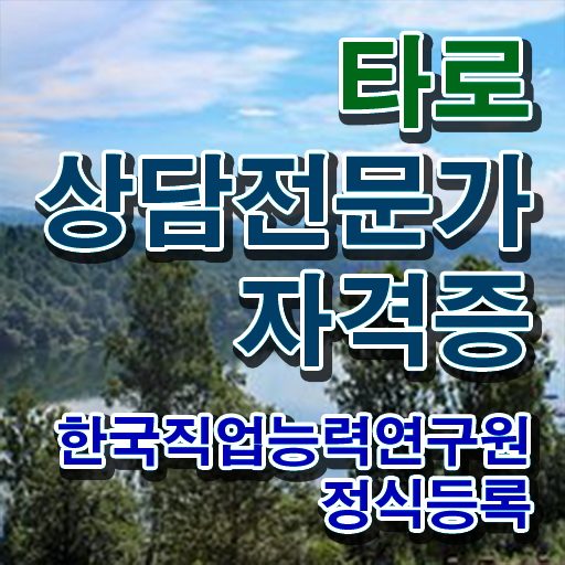  타로점  타로점 정확도 타로상담전문가  정보 모두 드려요